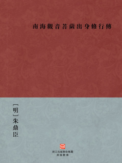 Title details for 中国经典名著：南海观音菩萨出身修行传（繁体版）（Chinese Classics: Nanhai Guanyin Bodhisattva practice birth biography — Traditional Chinese Edition） by Zhu DingChen - Available
